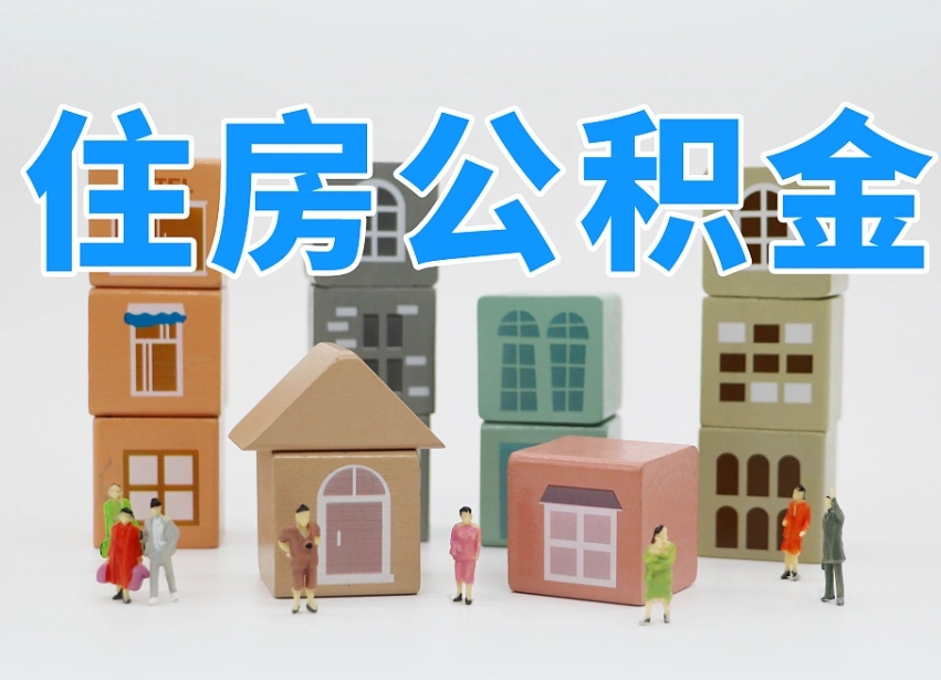 京山如何取用公积金（如何取公积金的钱流程）